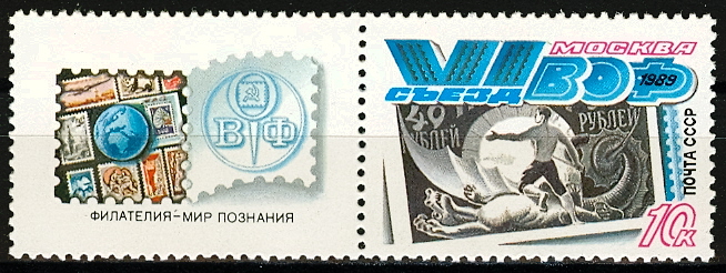 6033. СССР 1989 год. VI съезд Всесоюзного общества филателистов