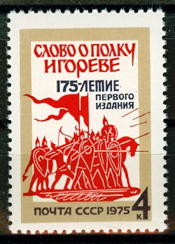 4460. СССР 1975 год. 175 лет первому изданию памятника древнерусской литературы конца ХII в. "Слово о полку Игореве"