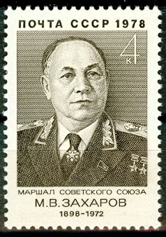4790. СССР 1978 год. 80 лет со дня рождения М.В. Захарова (1898-1972)