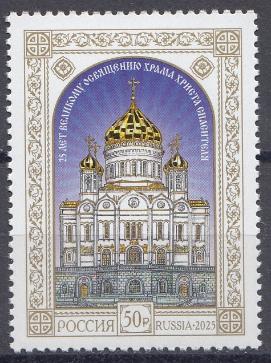 3471 - I  2- форма выпуска.  Россия 2025 год. 25 лет Великому освящению Храма Христа Спасителя.