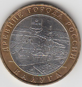 10 рублей 2009 год ММД Россия. Калуга. Биметалл. Юбилейная монета.