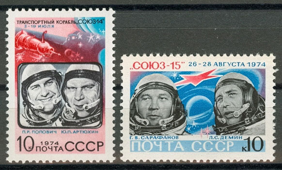 4345-4346. СССР 1974 год. Освоение космоса. Полет космических кораблей "Союз - 14" и "Союз - 15"
