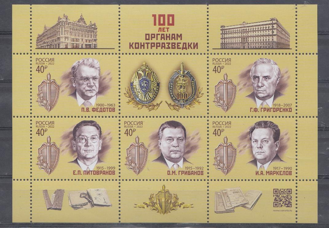 2897- 2901  Россия 2022год. 100 лет органам контрразведки.