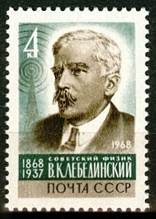 3617. СССР 1968 год. 100 лет со дня рождения В. К. Лебединского (1868 - 1937)