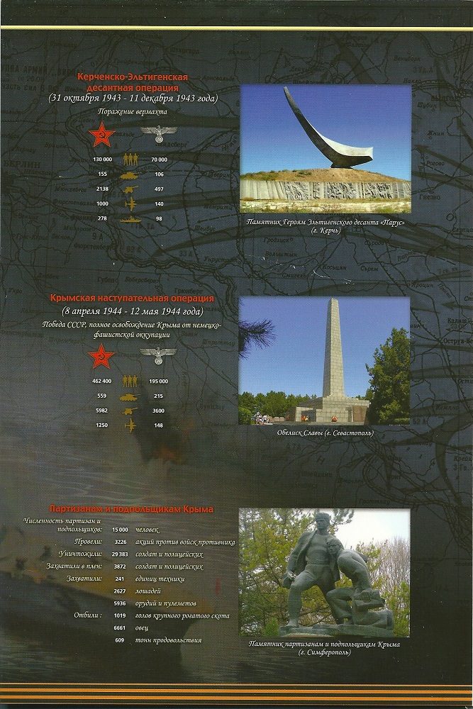 Набор монет, серии: "Подвиг Советских Воинов, сражавшихся на Крымском полуострове в годы Великой Отечественной войны 1941-1945 гг".