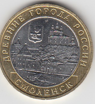 10 рублей 2008 год ММД Россия. Древние города России Смоленск. Биметалл. Юбилейная монета.