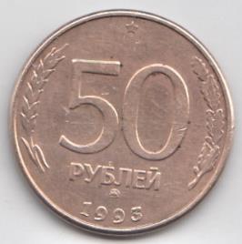 50 рублей выпуск 1995 год. Россия. ММД. Регулярный чекан. Магнитная. Гладкий гурт.