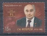 1660. Россия 2013 год. 100 лет со дня рожденияГ.Н.Флерова (1913-1990) , физика-ядерщика.