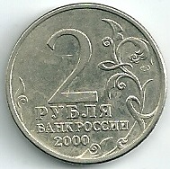2000 год Россия. 2 рубля СПМД. Новороссийск - город Герой. Юбилейная монета.