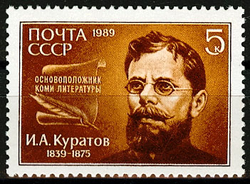 6015. СССР 1989 год. 150 лет со дня рождения И. А. Куратова (1839-1875)