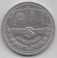1 рубль, 1981 год. Дружба навеки.Советско- Болгарская  дружба.