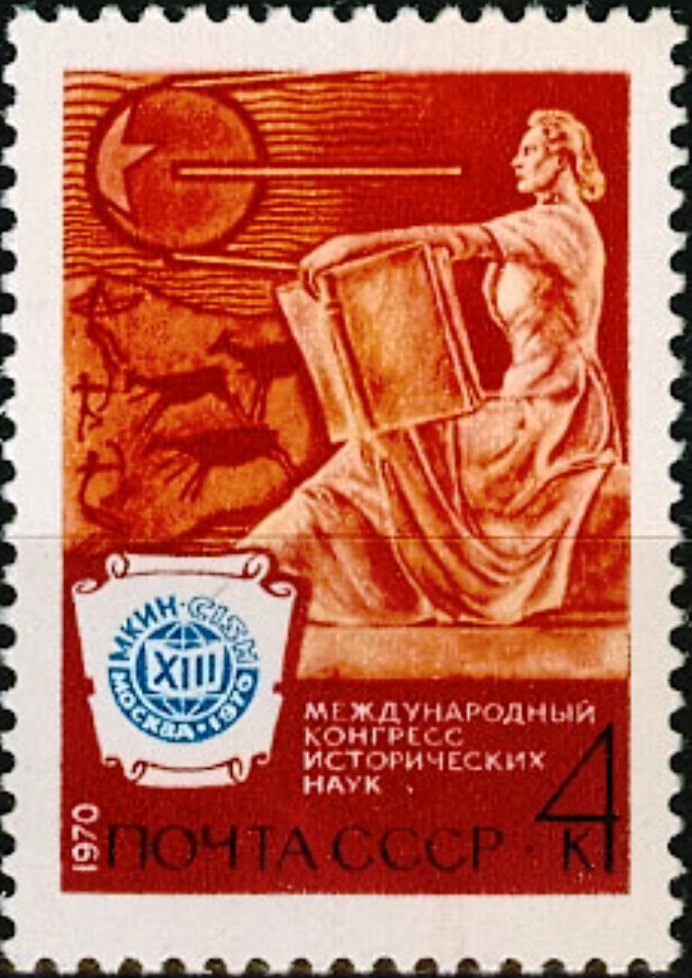 3835. СССР 1970 год. XIII Международный конгресс исторических наук в Москве