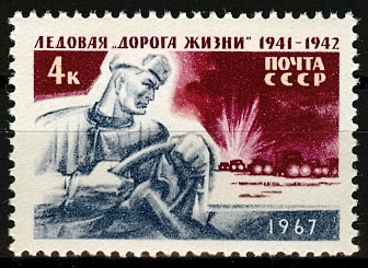 3397. СССР 1967 год. Ледовая "Дорога жизни" (1941-1942) в период блокады Ленинграда