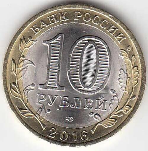 10 рублей 2016 год ММД Россия Амурская область. Биметалл. Юбилейная монета.