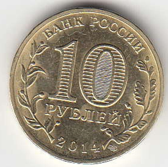 2014 год Россия 10 руб.  Севастополь СПМД. Юбилейная монета.