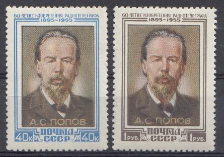 1750 1751 СССР 1955 год. 60-леие изобретения радио А.С. Поповым. Портрет А.С. Попов.