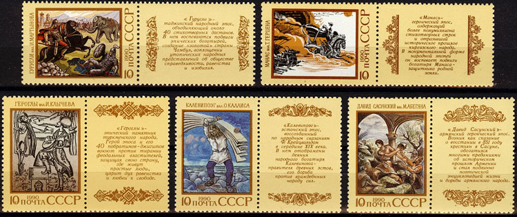 6138-6142. СССР 1990 год. Эпос народов СССР