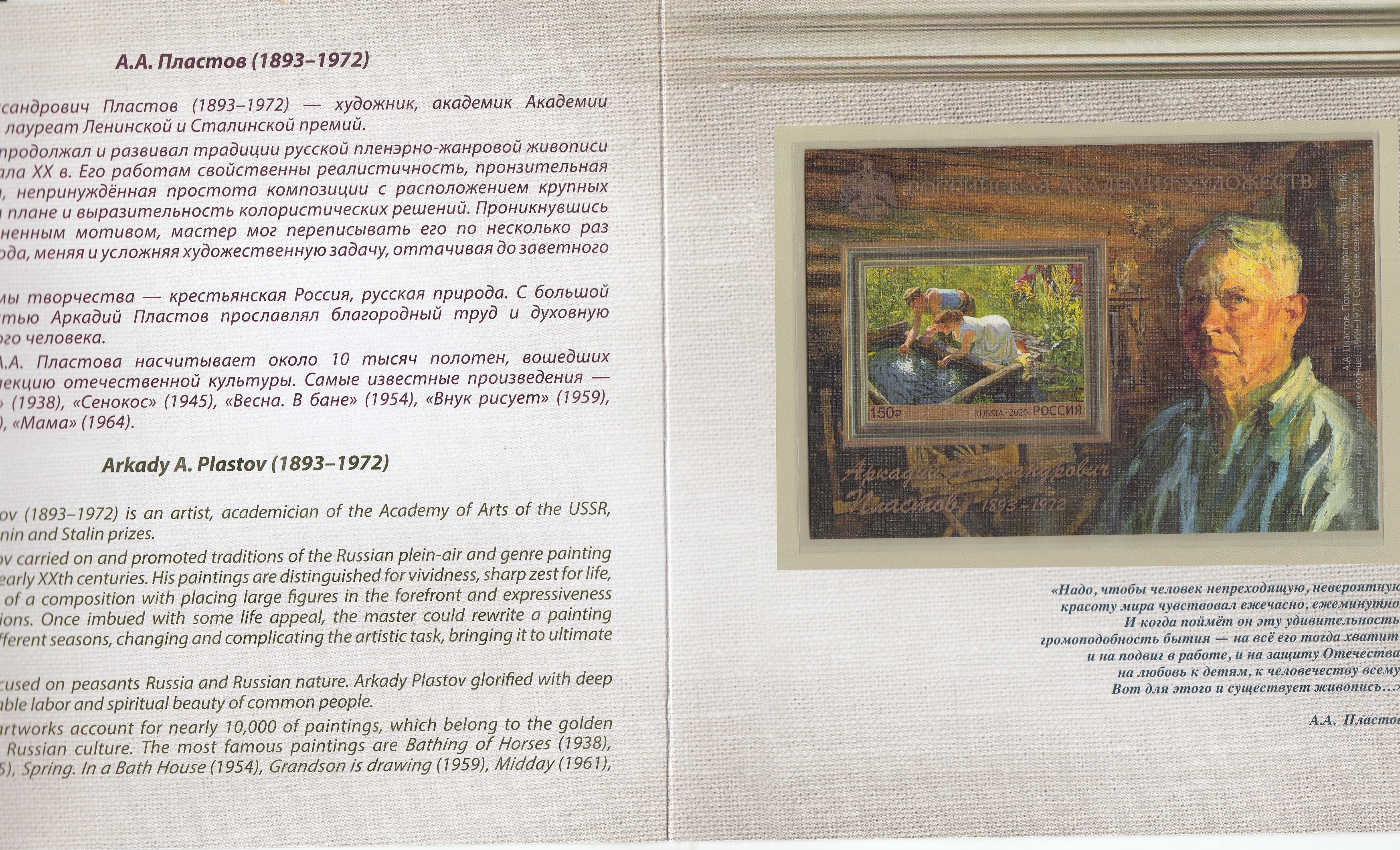 2594 Блок № 242 А Б/З Россия 2020 год. Российская Академия  художеств. А.А. Пластов (1893-1972), художник. Академик Академии художеств СССР.