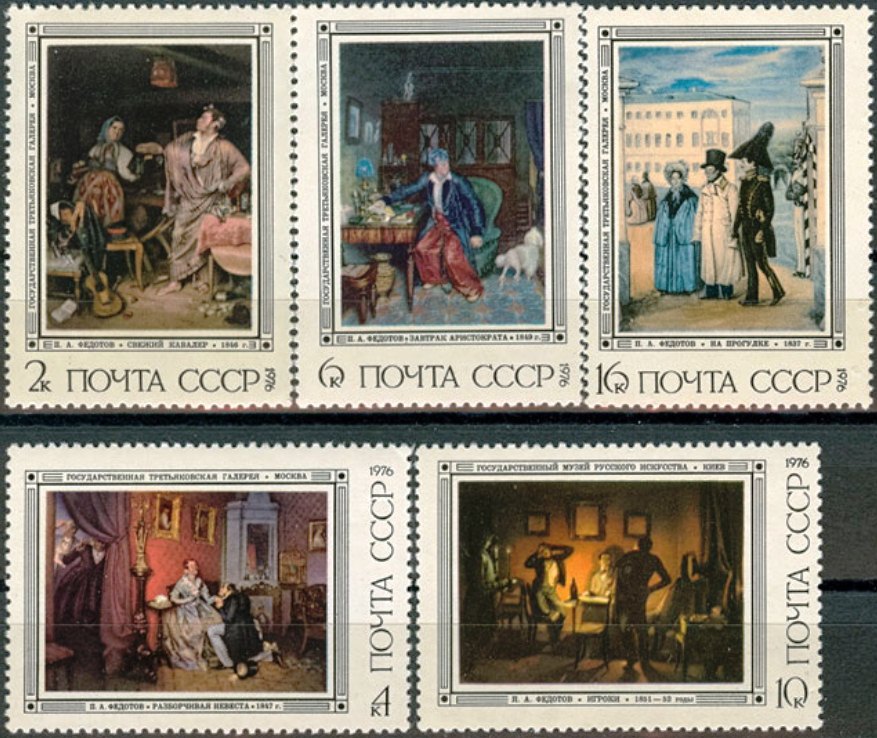 4537-4541. СССР 1976 год. Русская живопись ХIХ в. П.А. Федотов (1815-1852).
