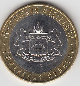 10 рублей 2014 год СПМД Россия. Тюменская область. Биметалл. Юбилейная монета.