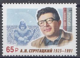 3481 Россия 2025 год. 100 лет со дня рождения писателя А.Н. Стругацкого  (1925- 1991).