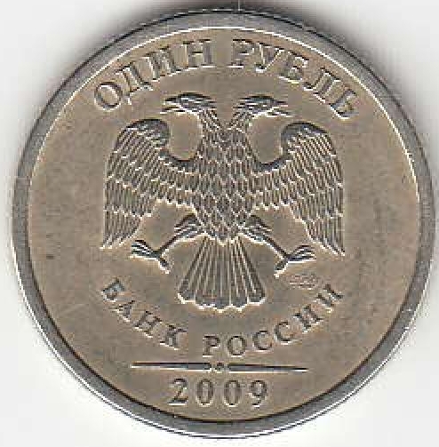 1 рубль 2009 г. СПМД. Немагнитные