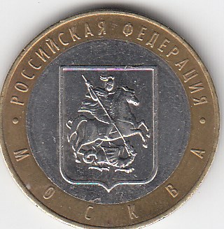 10 рублей 2005 год ММД Россия. Москва. Биметалл. Юбилейная монета.