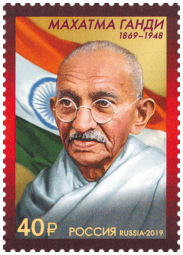 2538  Россия 2019 год. 150 лет со дня рождения Махатмы Ганди (1869–1948), индийского политического и общественного деятеля