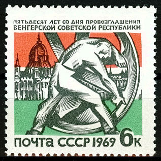 3652. СССР 1969 год. 50 лет провозглашению Венгерской советской республики