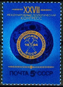 5458. СССР 1984 год. XXVII Международный геологический конгресс в Москве