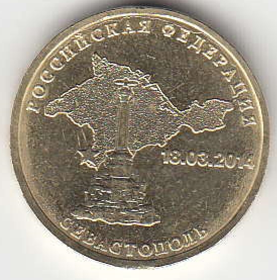 2014 год Россия 10 руб.  Севастополь СПМД. Юбилейная монета.