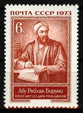 4192. СССР 1973 год. 1000 лет со дня рождения Абу Рейхана Бируни (973 - 1050)