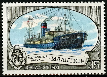 5142. СССР 1981 год. Ледокольный флот СССР
