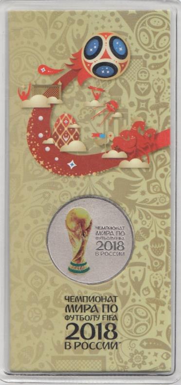 25 рублей ММД Россия 208 год. ЧМ по футболу FIFA 2018 в России. Кубок. Цветная.