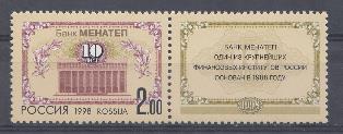  468. Россия 1998 год.10- летие банка "МЕНАТЕП"