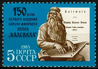 5525. СССР 1985 год. 150 лет Первому изданию карело-финского эпоса "Калевала"