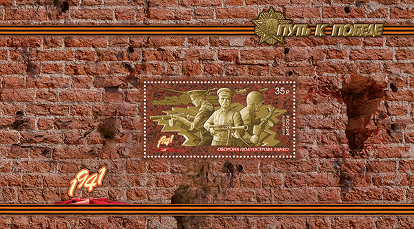 2016-054/П. 2016 год. К 75-летию Победы в Великой Отечественной войне 1941 - 1945 гг. "Путь к Победе"