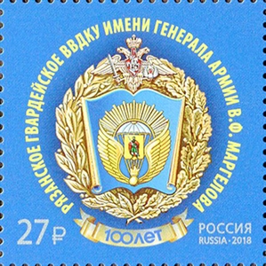 2405. 100 лет Рязанскому высшему воздушно-десантному командному училищу имени генерала армии В.Ф. Маргелова