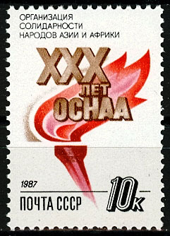 5837. СССР 1987 год. 30 лет организации солидарности народов Азии и Африки