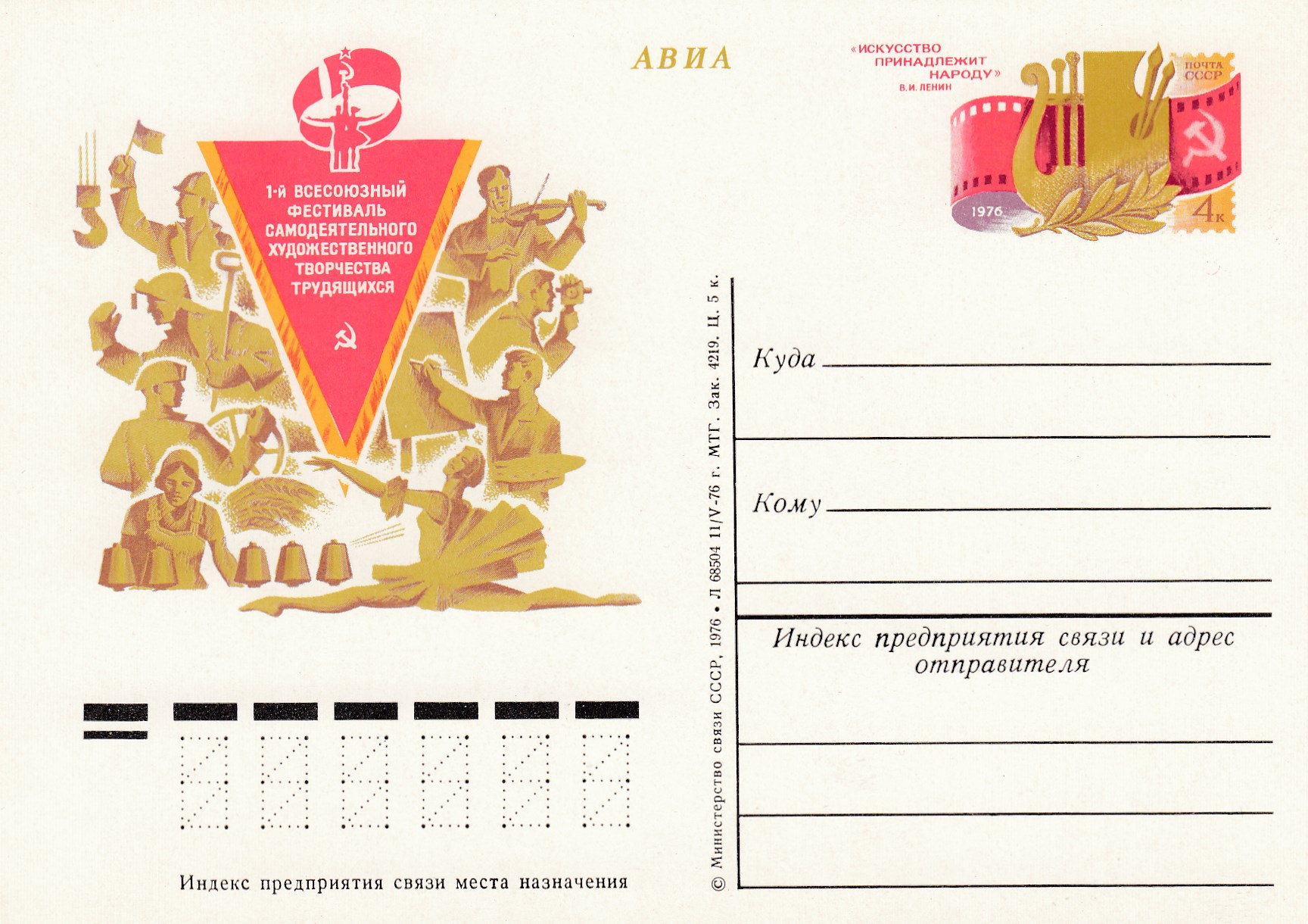 41. Почтовая карточка ОМ СССР 1976 год. Художественное творчество трудящихся.