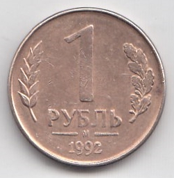1 рубль 1992 год Россия М. Регулярный чекан. Магнитная.