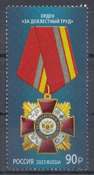 3388 Россия 2025 год. Государственные награды Российской Федерации . Орден" За доблестный труд".                                                                                                                 за д