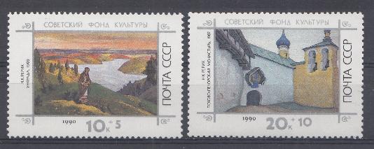 6210- 6211 СССР 1990 год. Живопись. Почтово- благотворительный выпуск. Советский фонд культуры. 