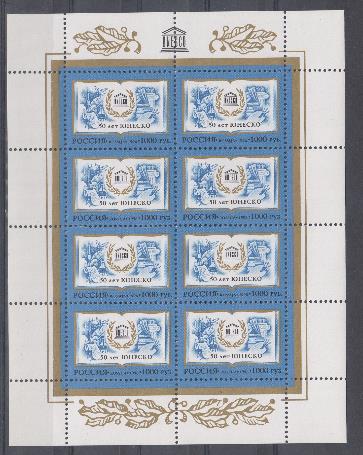К. № Л 320. Россия 1996 год. 50 лет ЮНЕСКО.