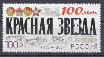 3191 Россия 2024 год. 100 лет газете "Красная звезда".