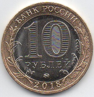 10 рублей 2018 год ММД Россия. Курганская область. Биметалл. Юбилейная монета.