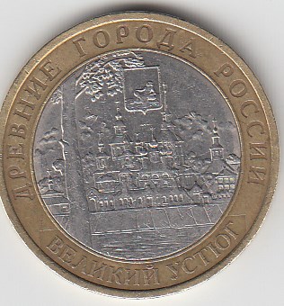 10 рублей 2007 год СПМД Россия. Великий Устюг. Биметалл.  Юбилейная монета.