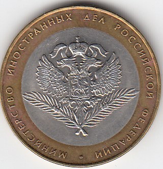2002 год 10 рублей СПМД  МИД Р.Ф. Россия. Юбилейная монета.