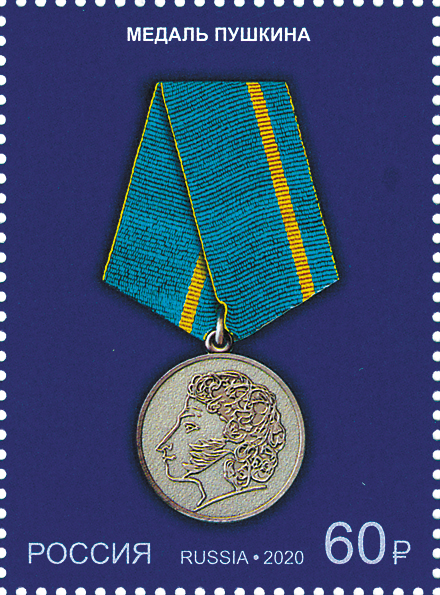 2601-2604. Россия 2020 год. Государственные награды Российской Федерации. Медали.    