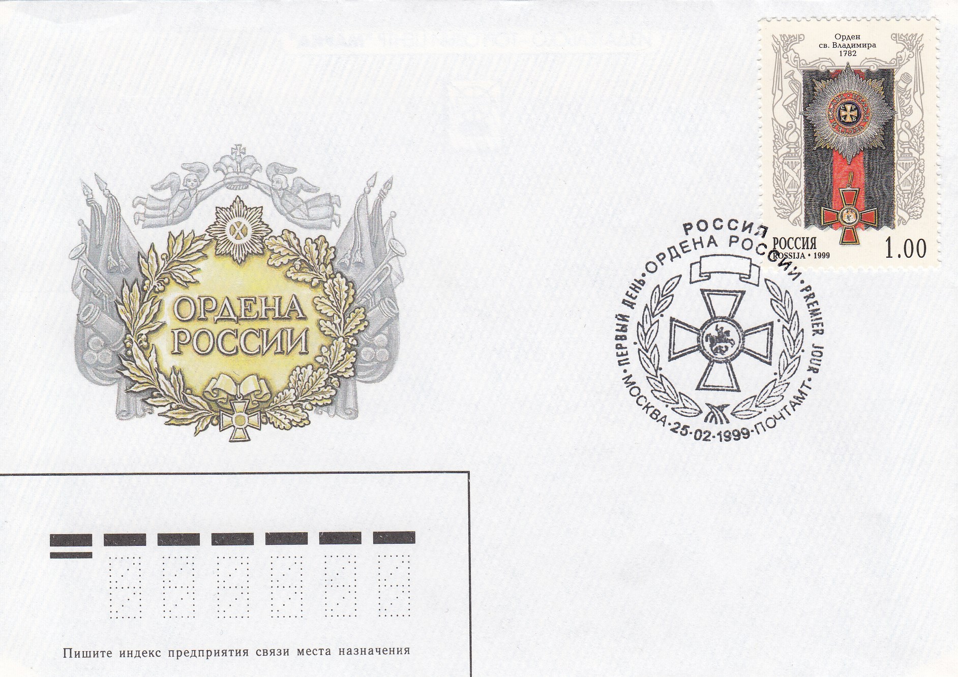 КПД 484- 488 Россия 1999 год. История Российского государства. Ордена России. Гашение Москва. 